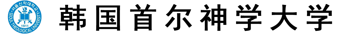 韩国首尔神学大学logo